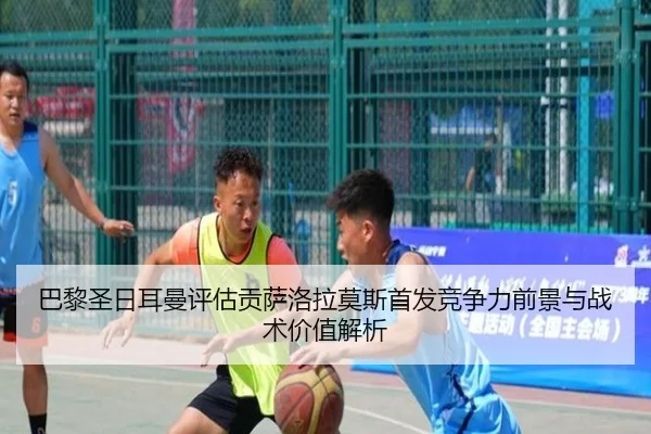 巴黎圣日耳曼评估贡萨洛拉莫斯首发竞争力前景与战术价值解析