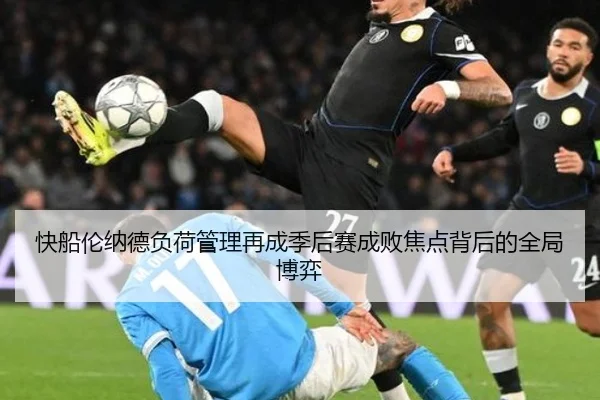 快船伦纳德负荷管理再成季后赛成败焦点背后的全局博弈