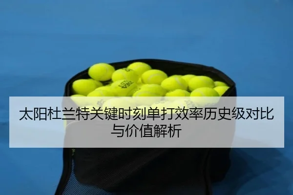 太阳杜兰特关键时刻单打效率历史级对比与价值解析